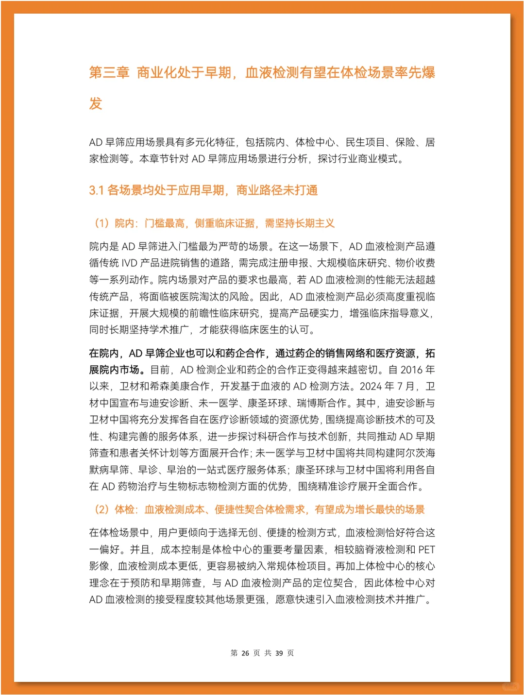 阿尔茨海默症早筛行业研究报告