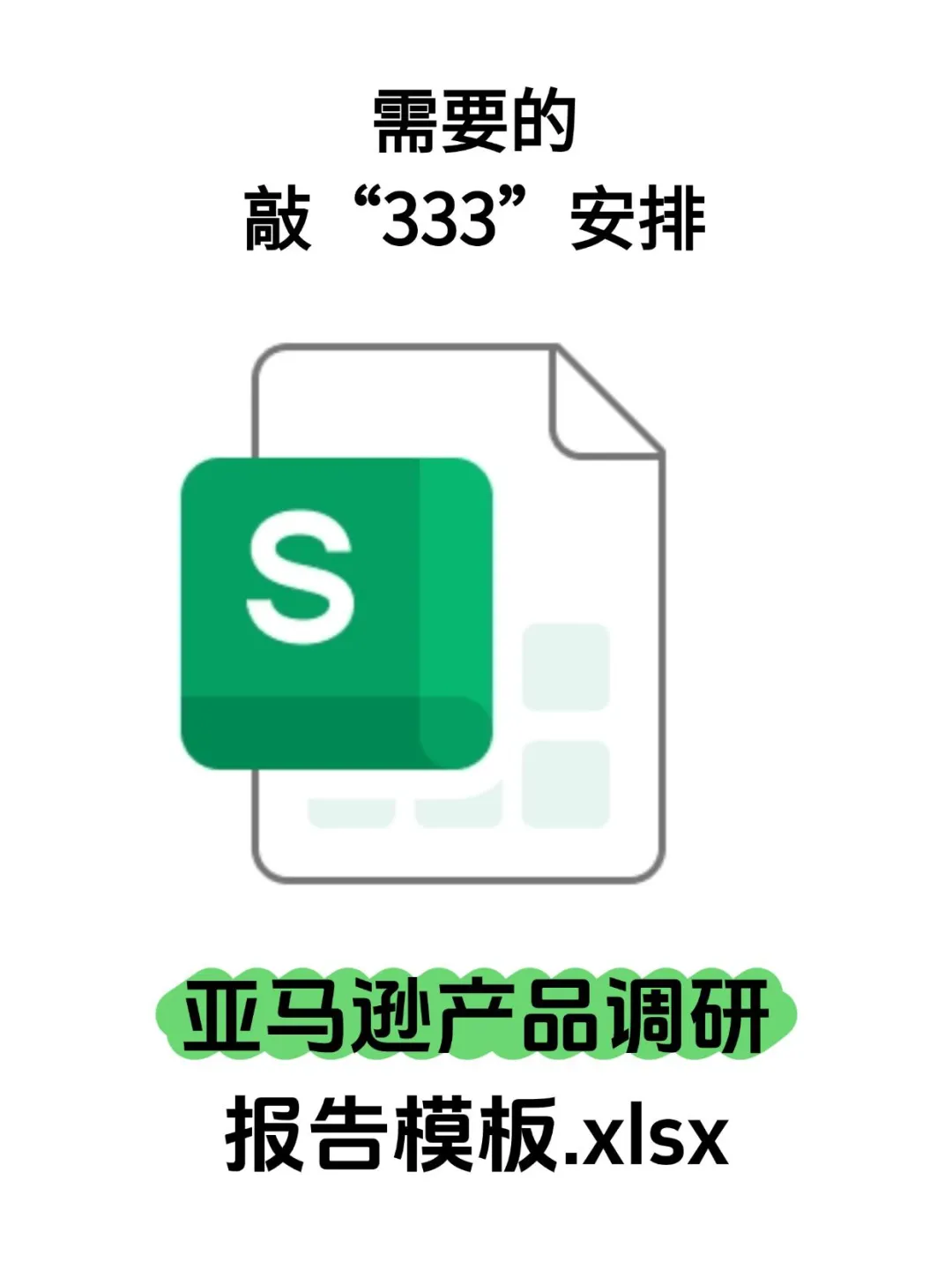 我悟了！亚马逊产品调研报告这么做！