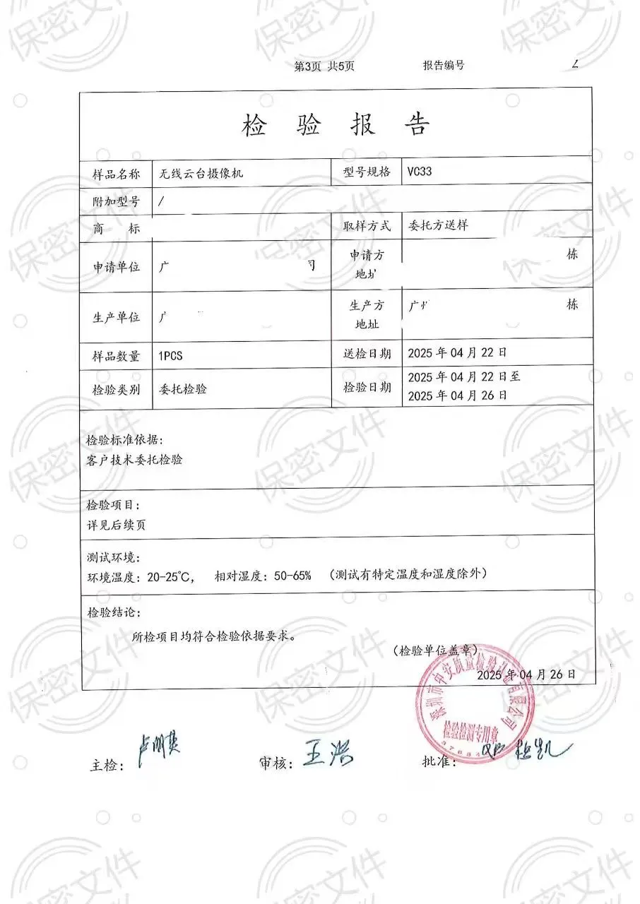 无线云台摄像机-检验报告