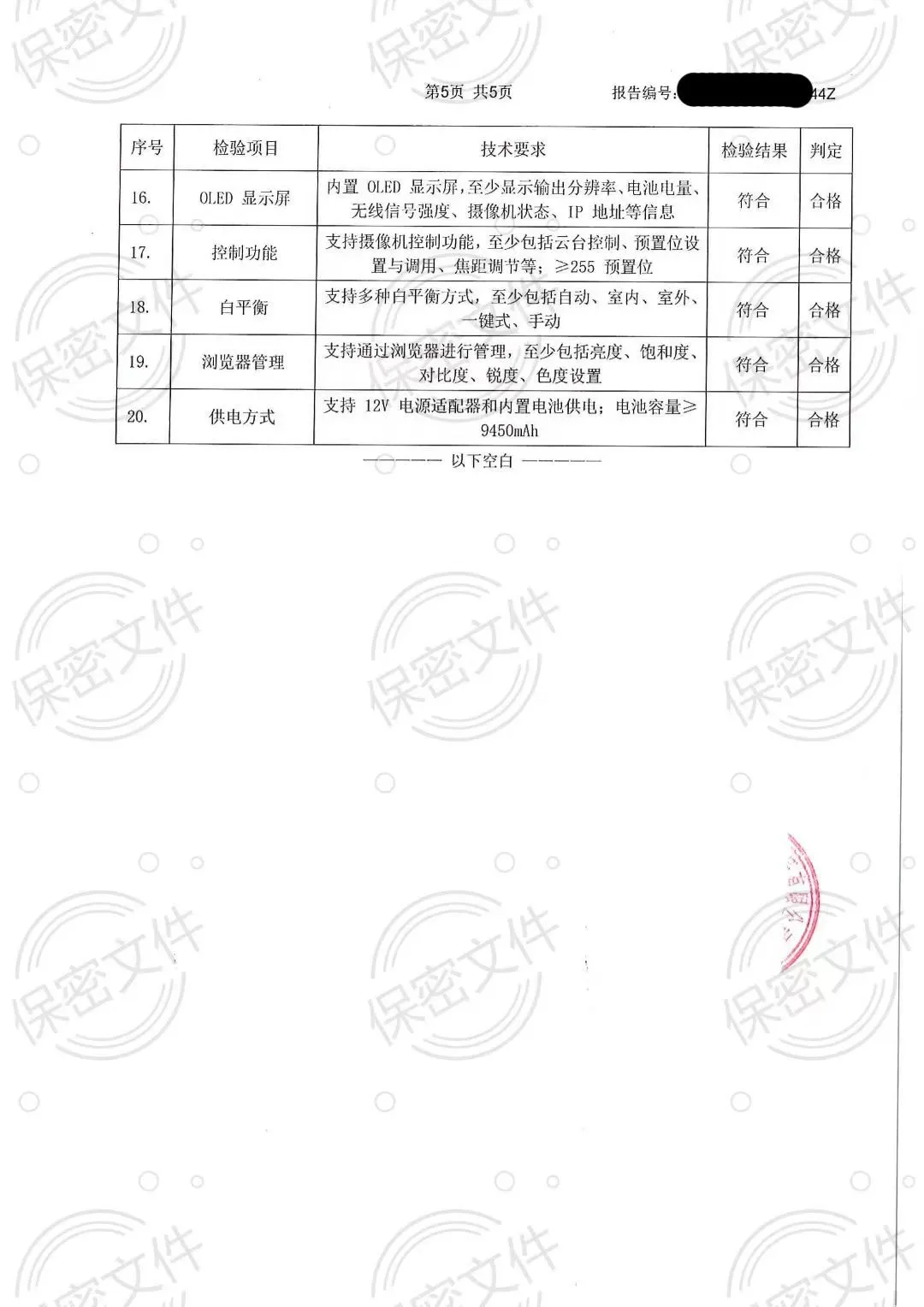 无线云台摄像机-检验报告