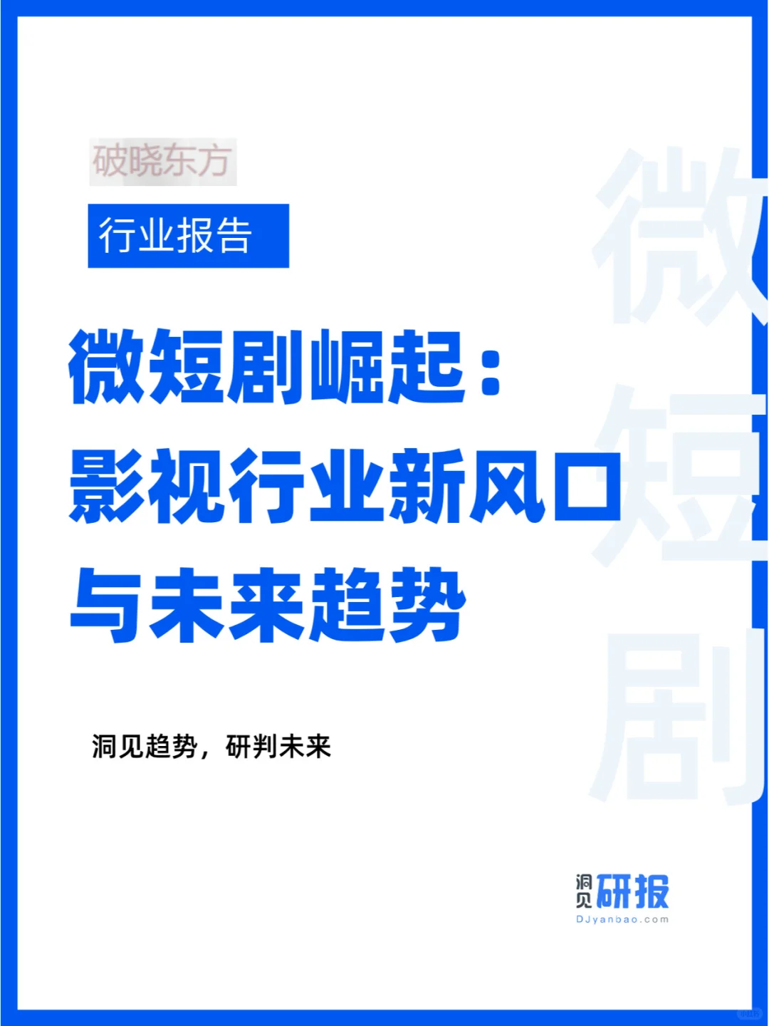 微短剧行业洞察：市场、技术革新与行业影响