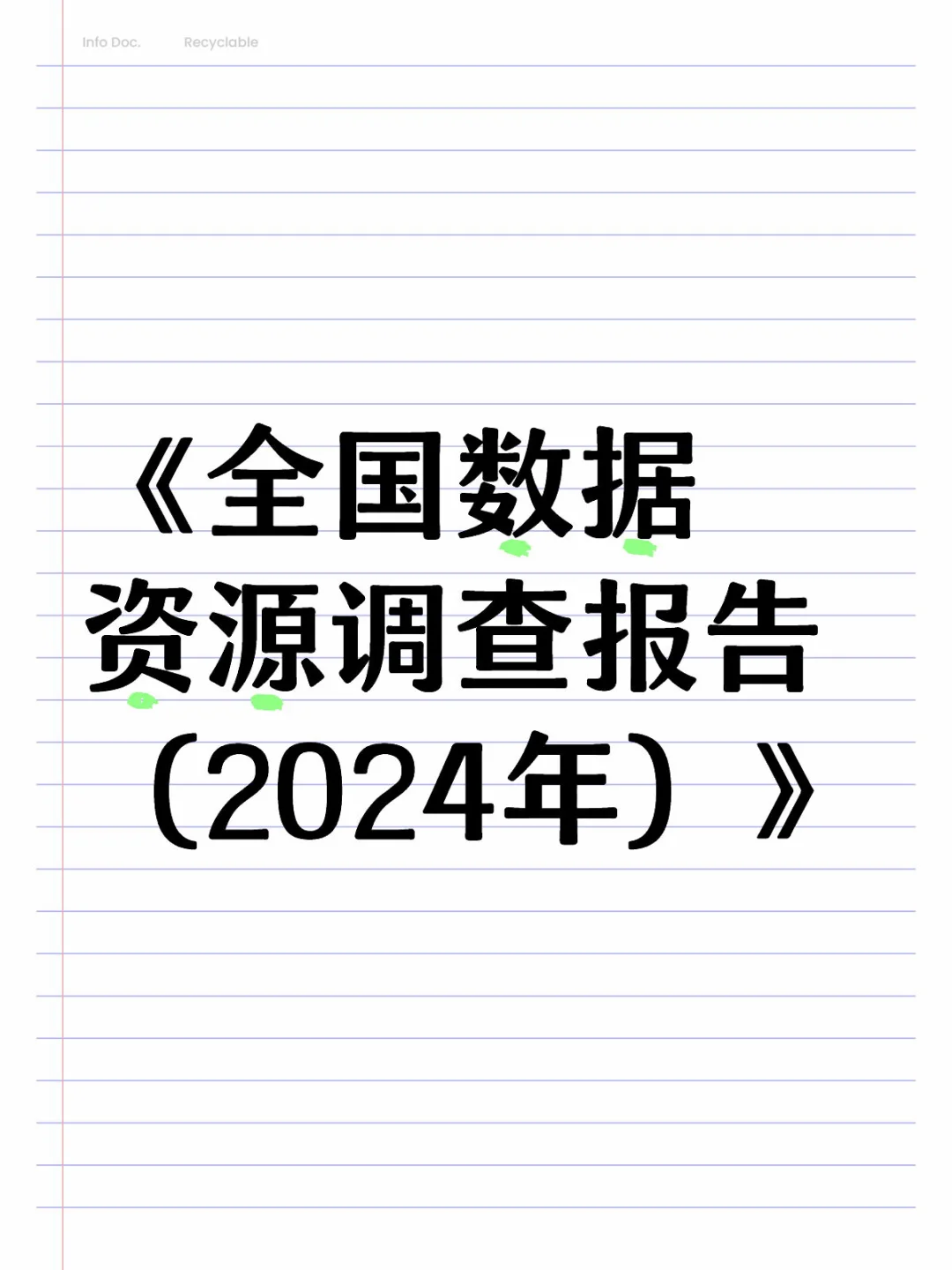 《全国数据资源调查报告（2024年）》