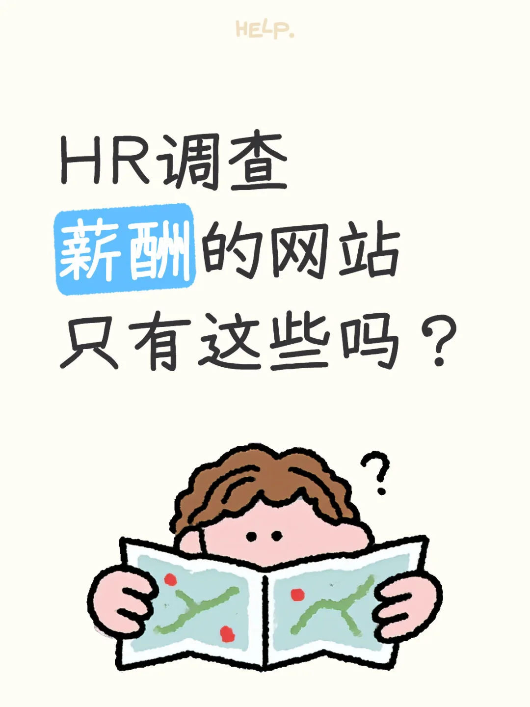 HR薪酬调研网站总结