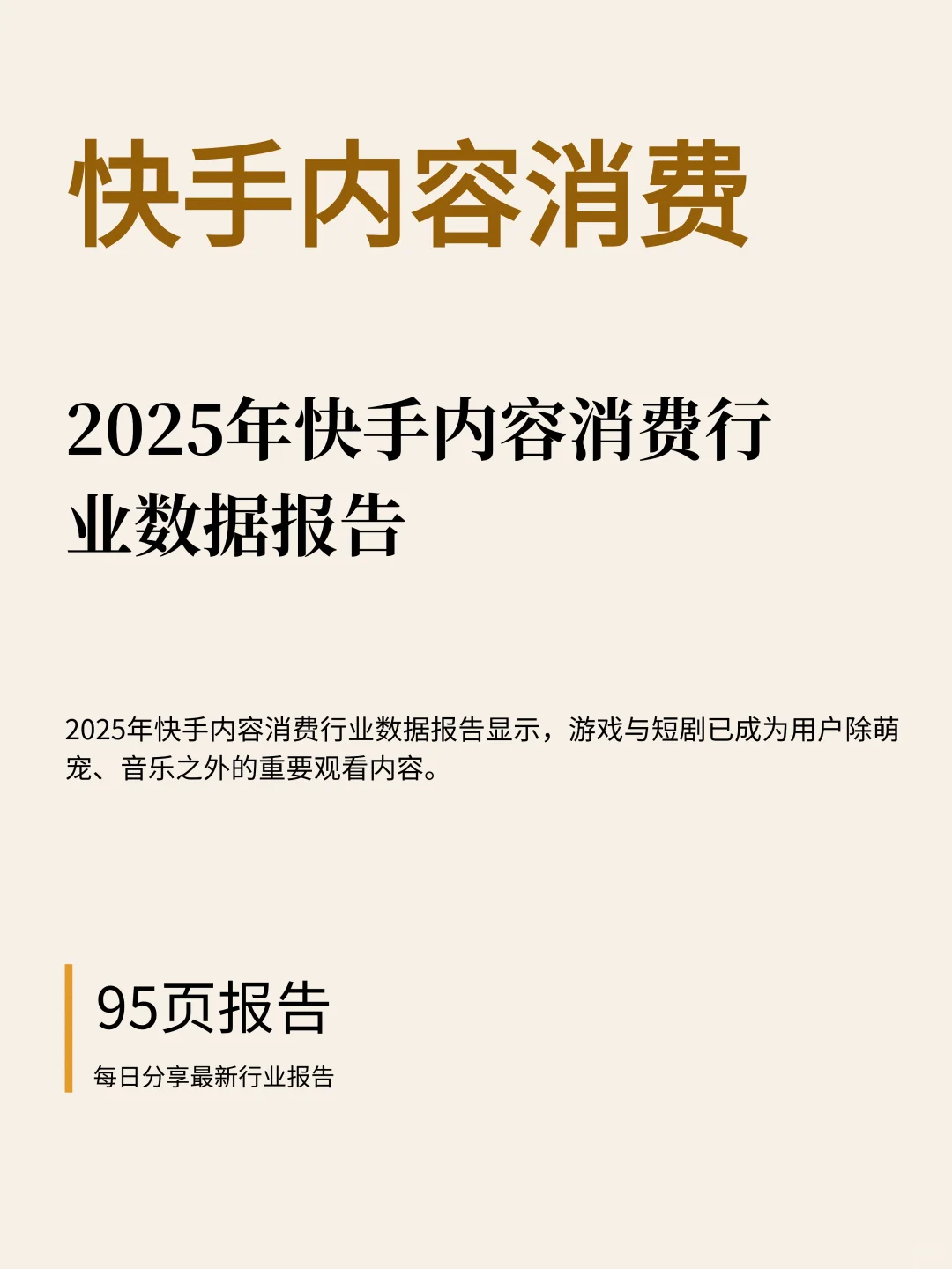 95页|2025年快手内容消费行业数据报告