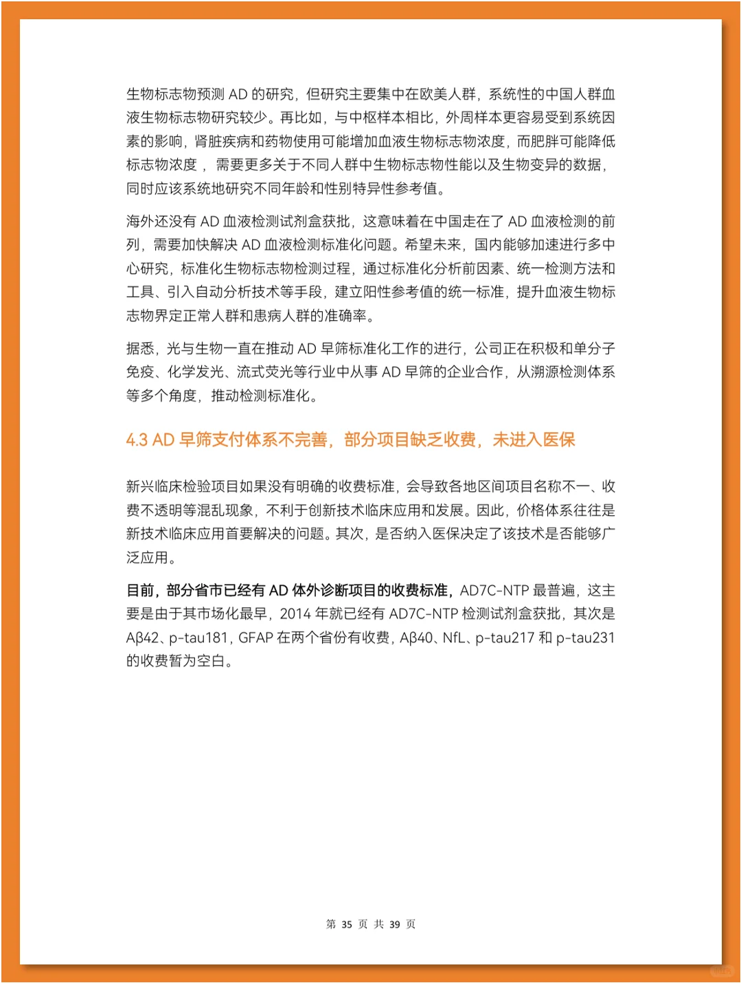 阿尔茨海默症早筛行业研究报告