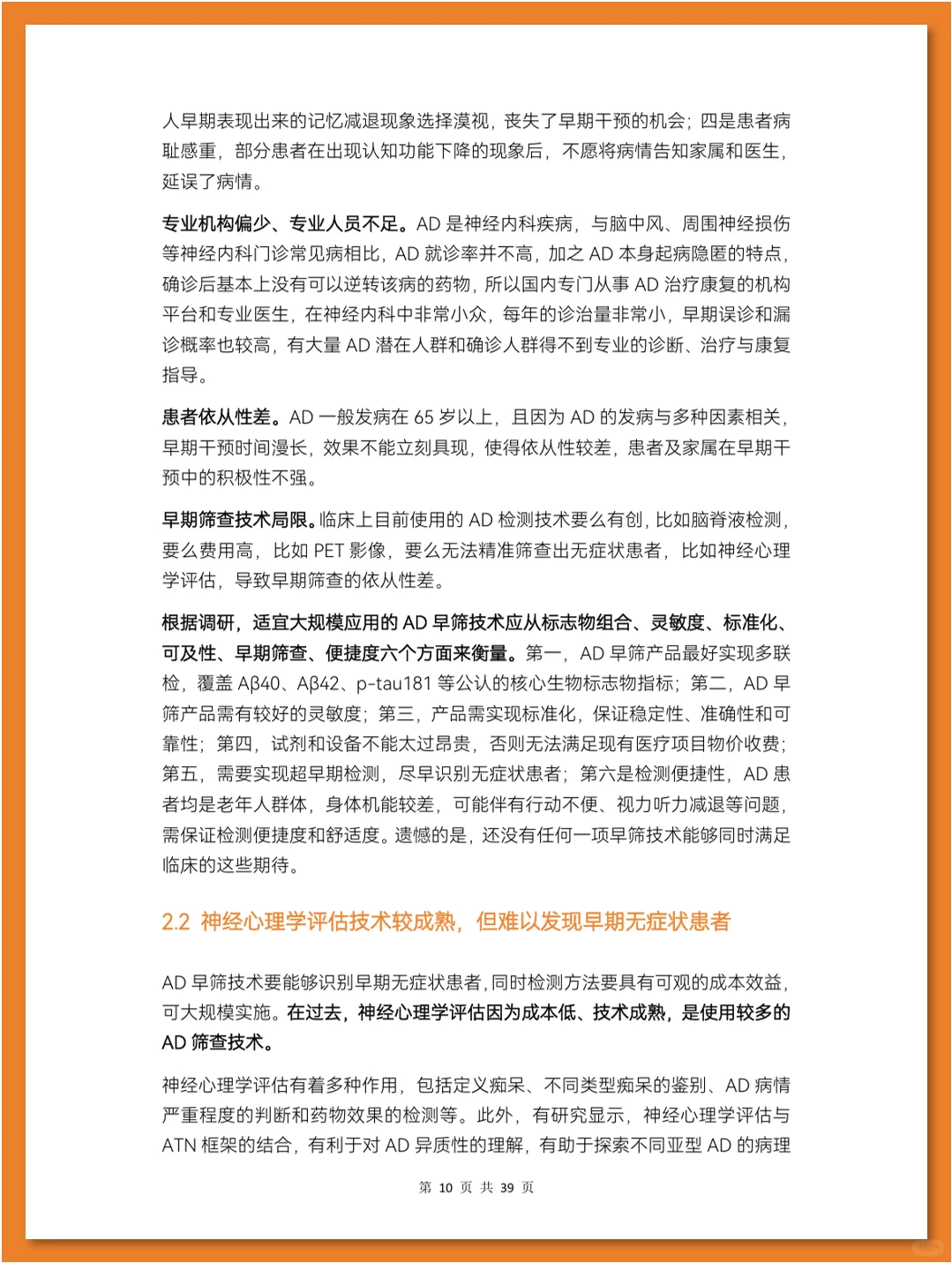 阿尔茨海默症早筛行业研究报告
