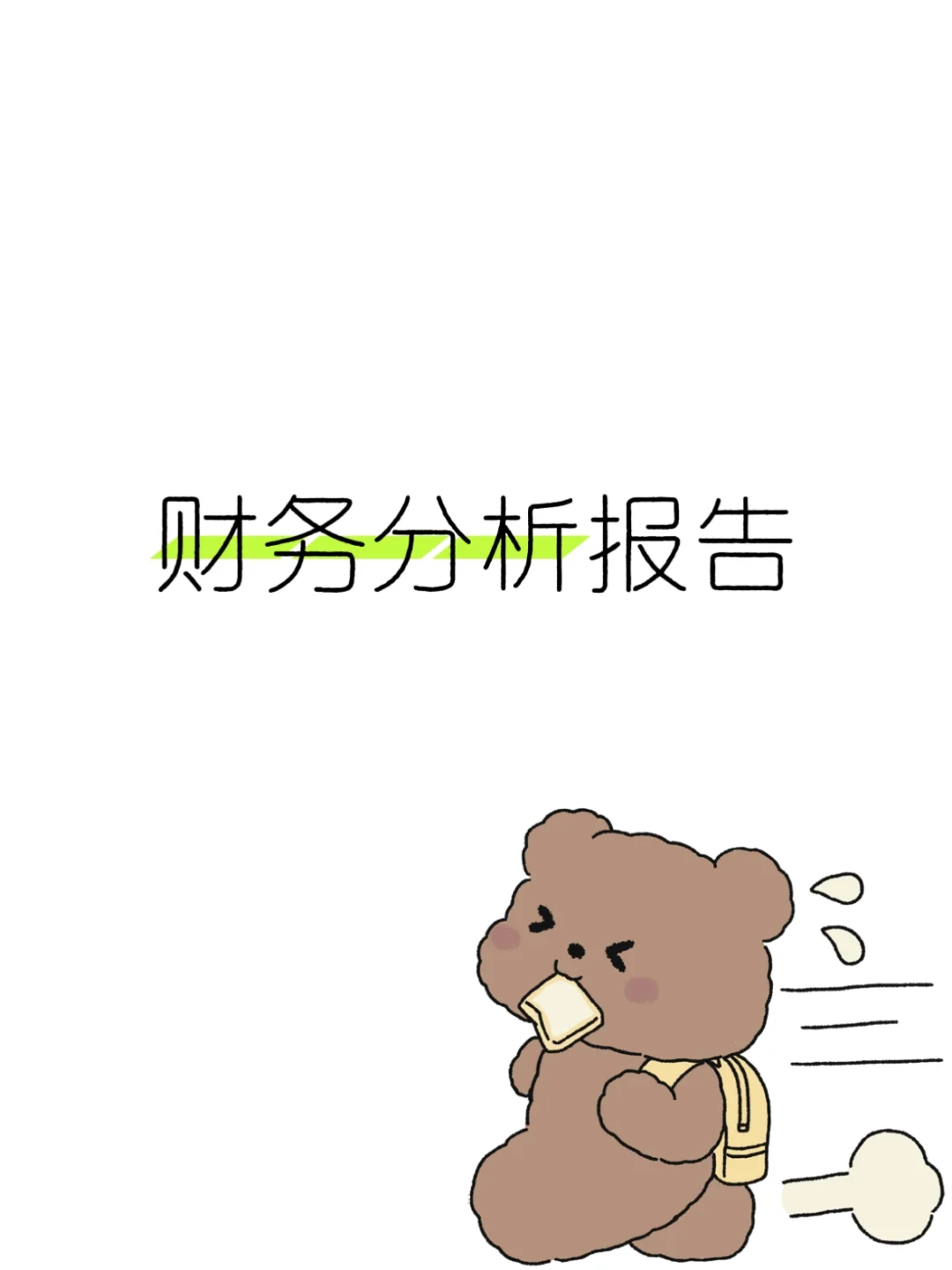 头一次见这么实用的财务数据分析报告！