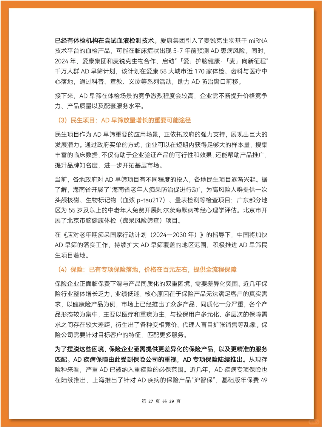 阿尔茨海默症早筛行业研究报告