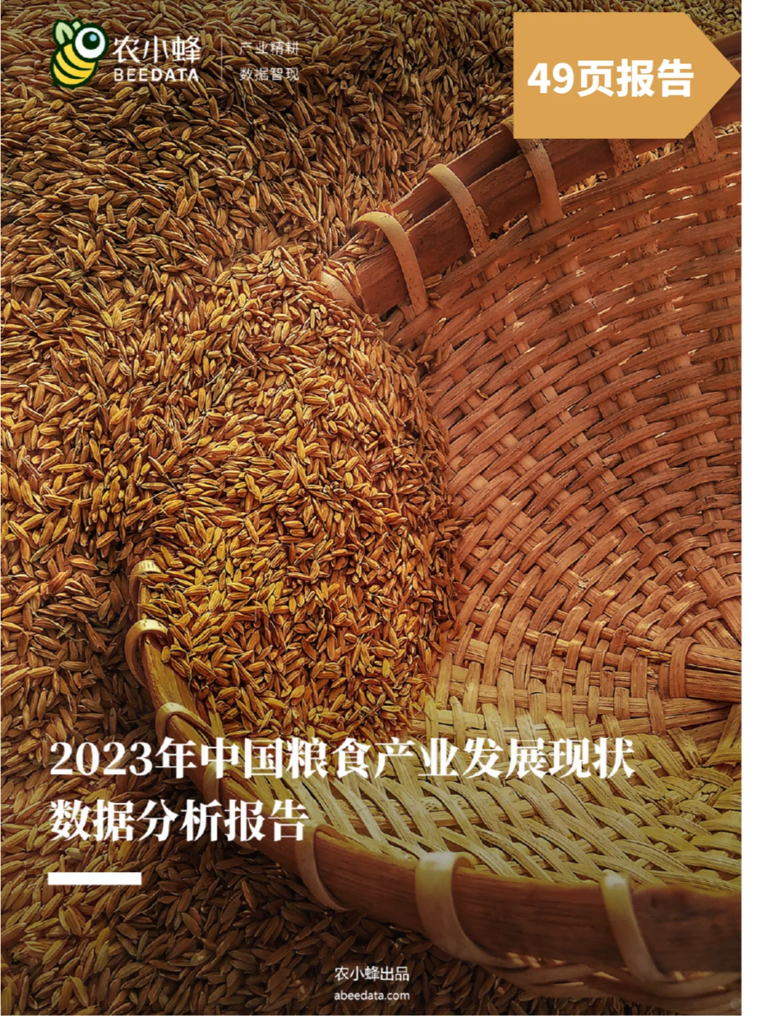 ✅2023年中国粮食产业发展现状数据分析报告