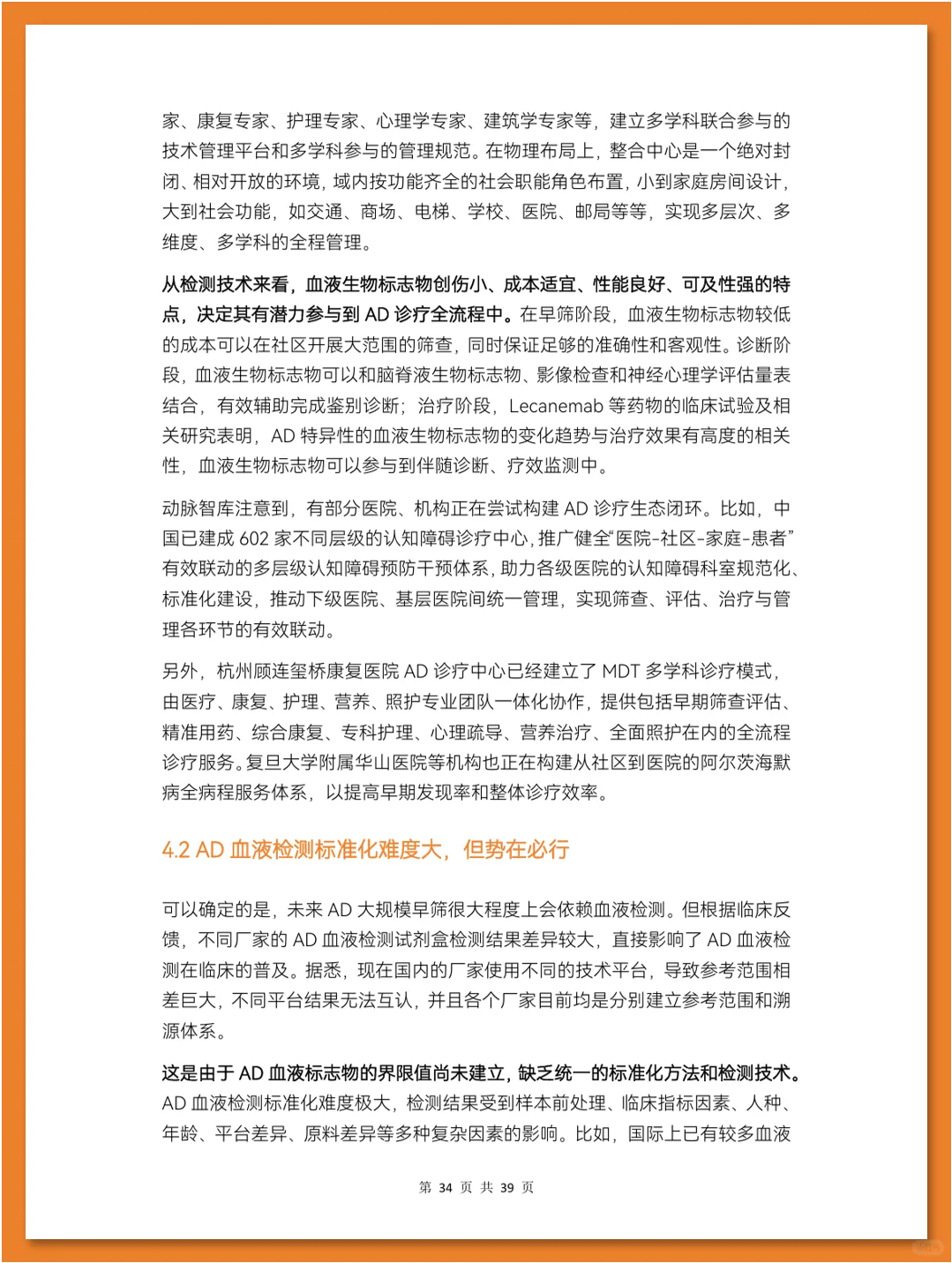 阿尔茨海默症早筛行业研究报告