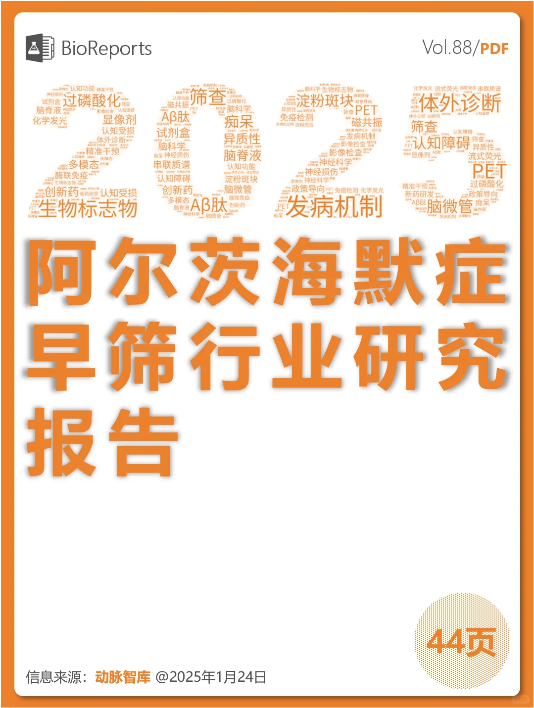 阿尔茨海默症早筛行业研究报告