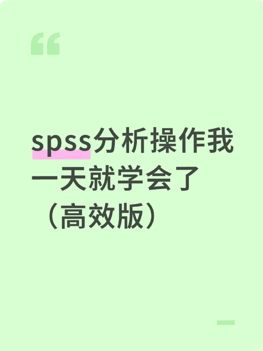 我导说不会spss操作的就来死磕这篇!