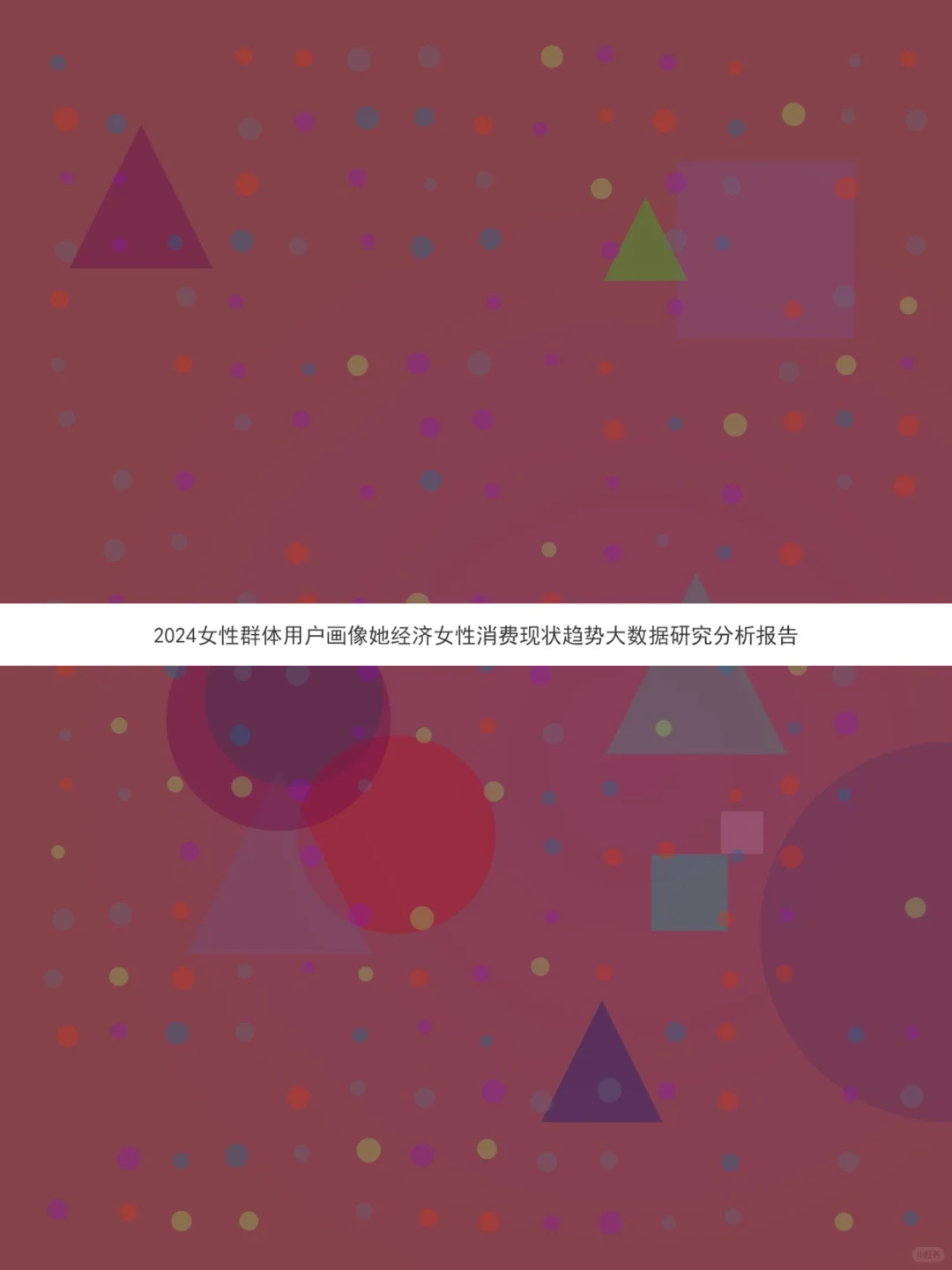 2025女性消费趋势报告📊她经济用户画像