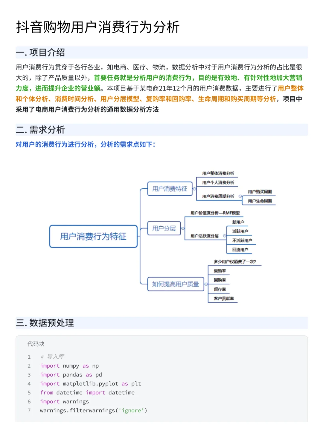 项目拆解：抖音购物用户消费行为分析