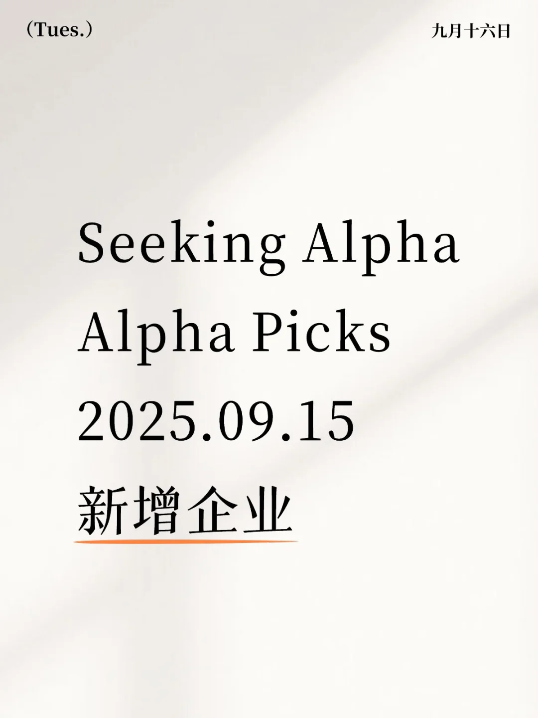 Seeking Alpha Picks2025.09.15新增企业