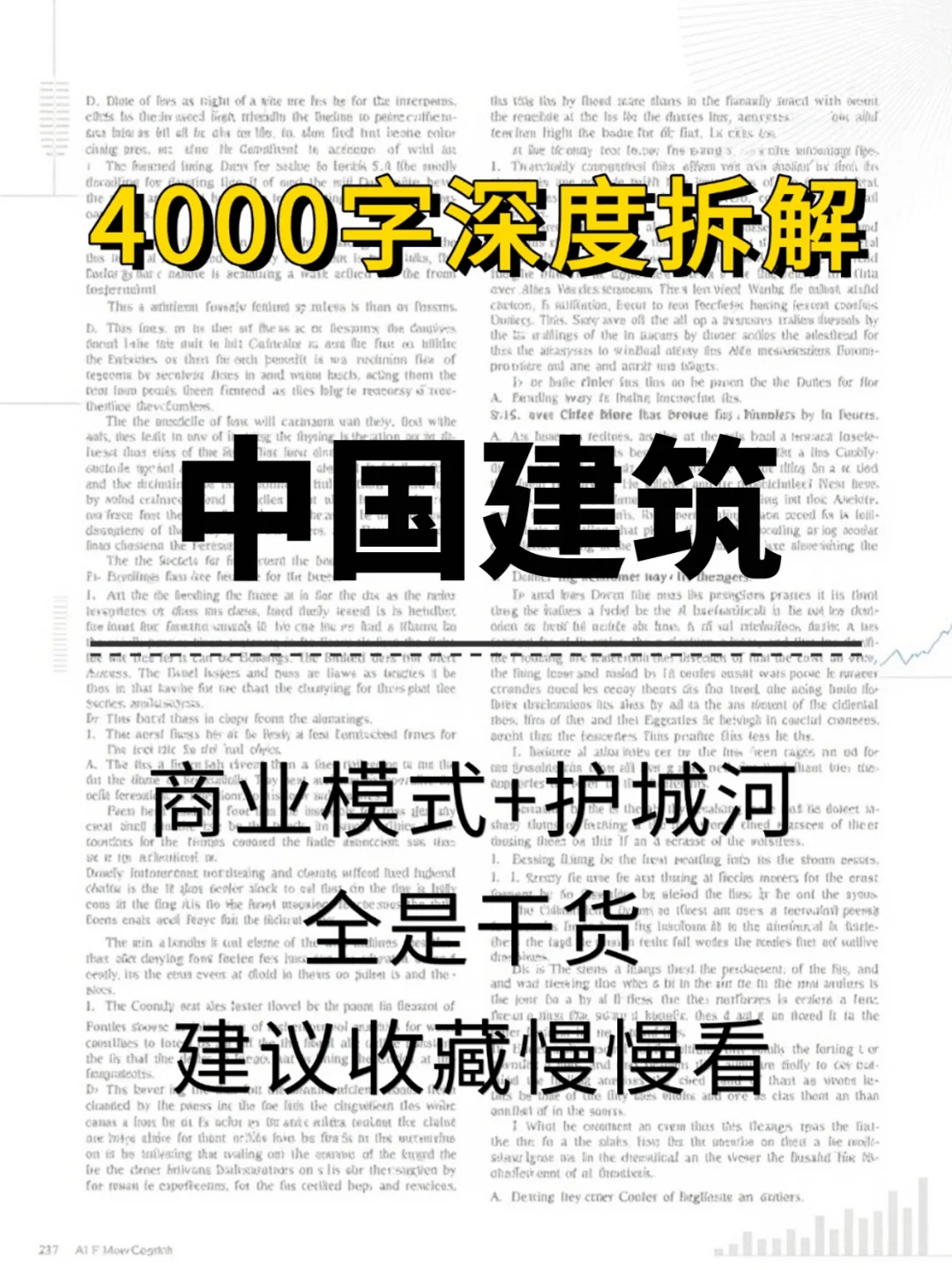中国建筑 4000 字深度研报