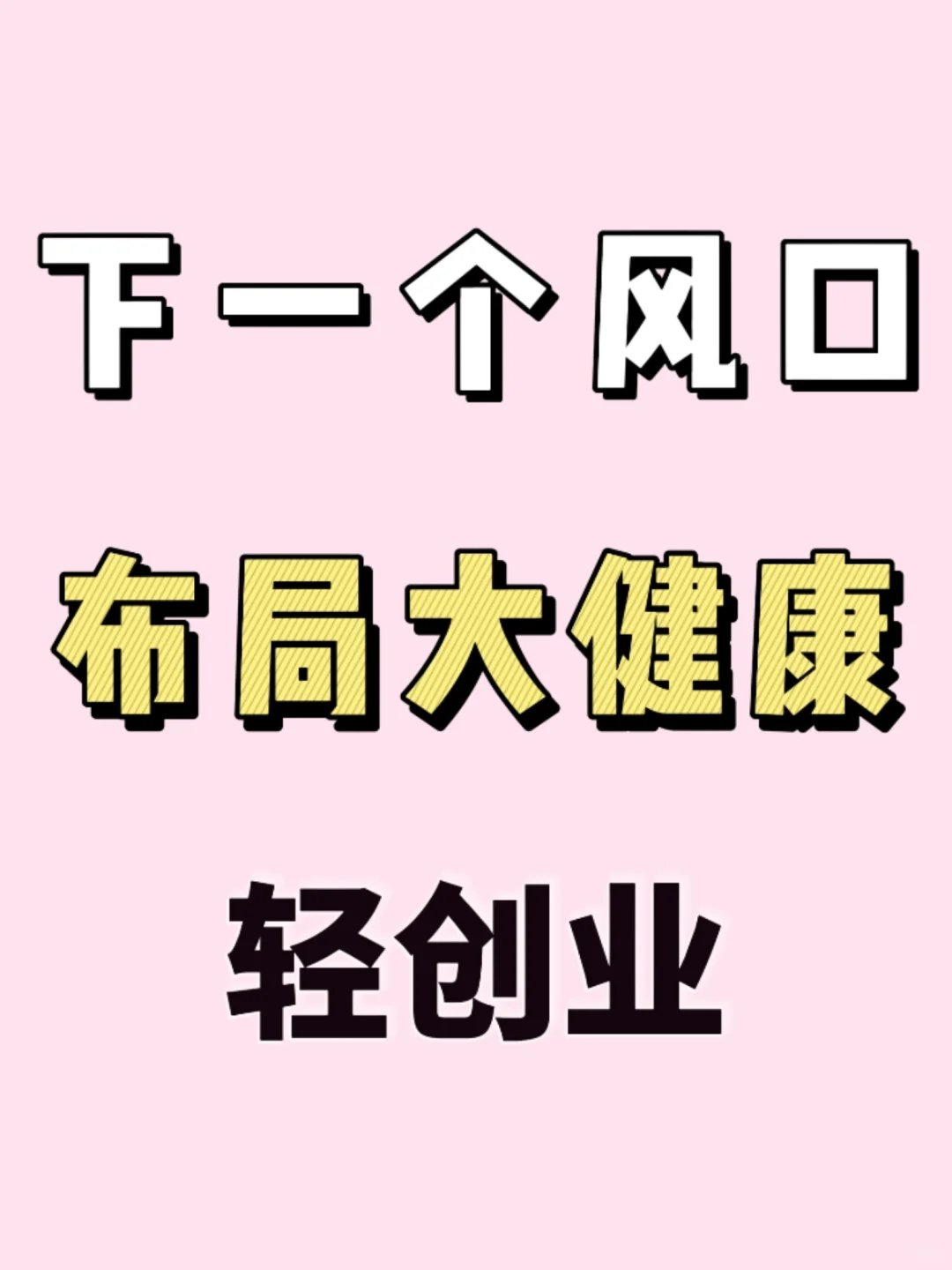 下一个风口就是布局大健康，轻资产创业❗