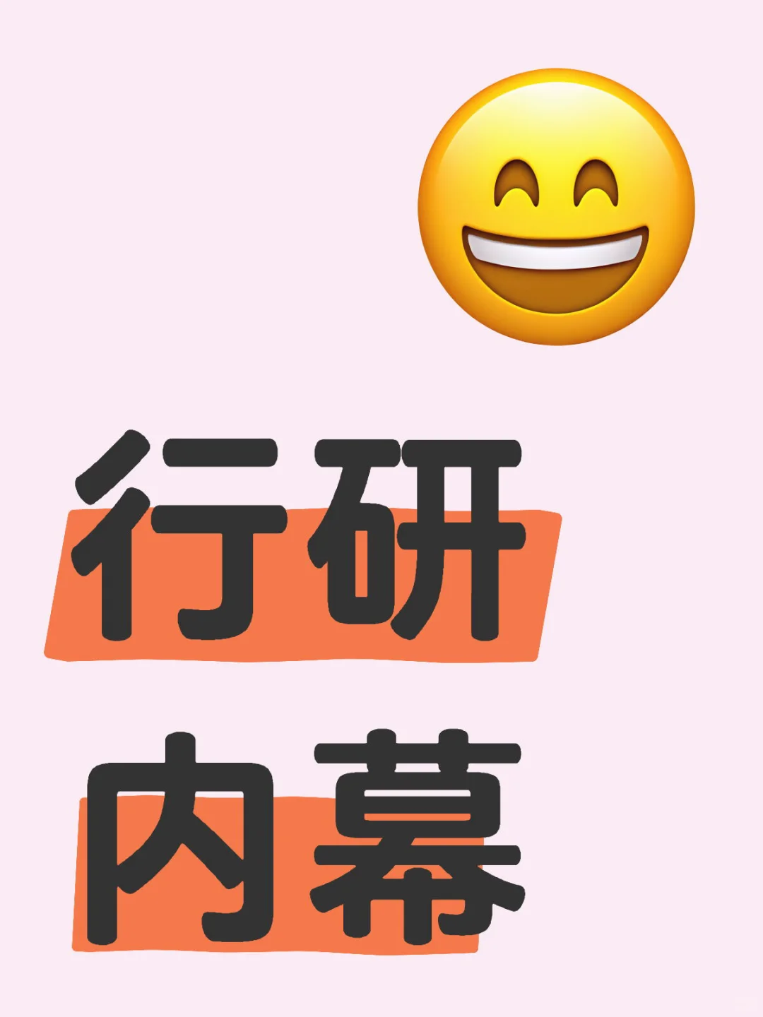 行研内幕😅