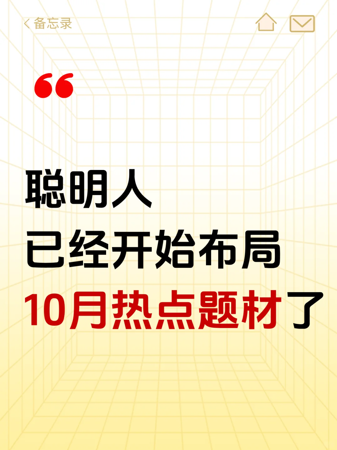 聪明人已经开始布局10月的热点题材了