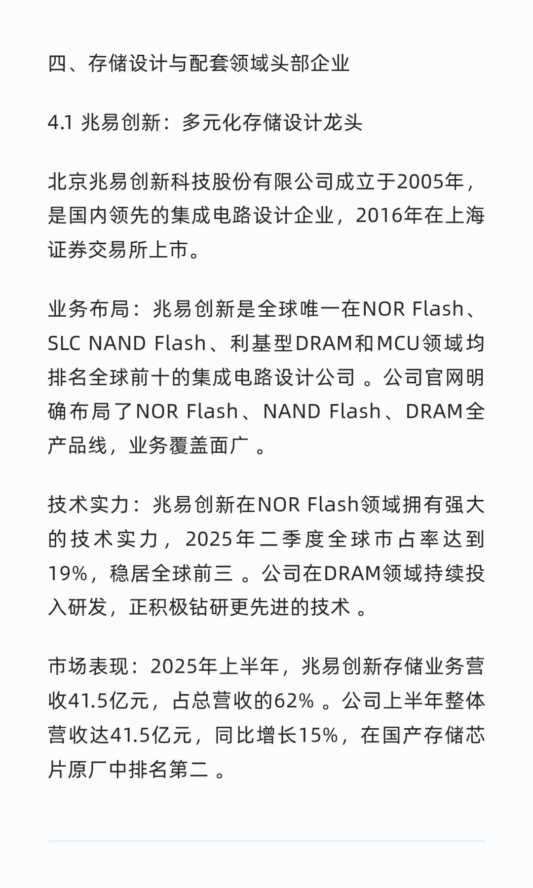 国内存储芯片行业头部企业深度研究报告