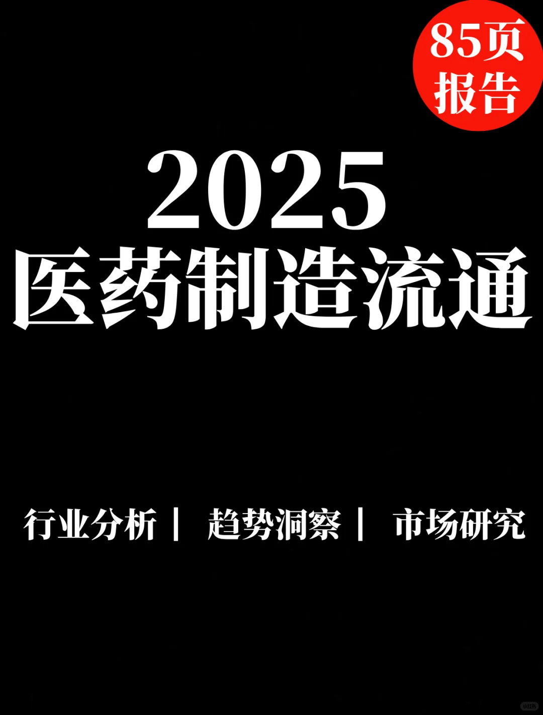 85页报告|2025医药制造与流通行业报告