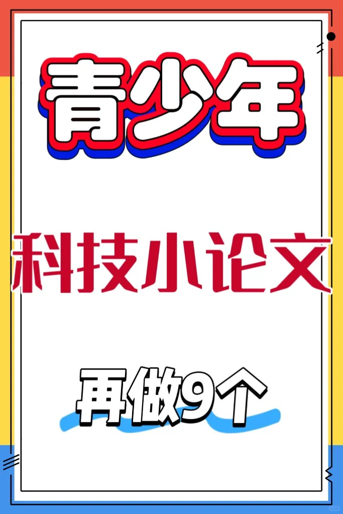 初中生科技创新小论文小学生科学研究报告