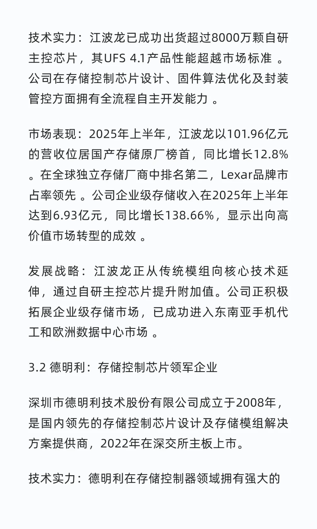 国内存储芯片行业头部企业深度研究报告