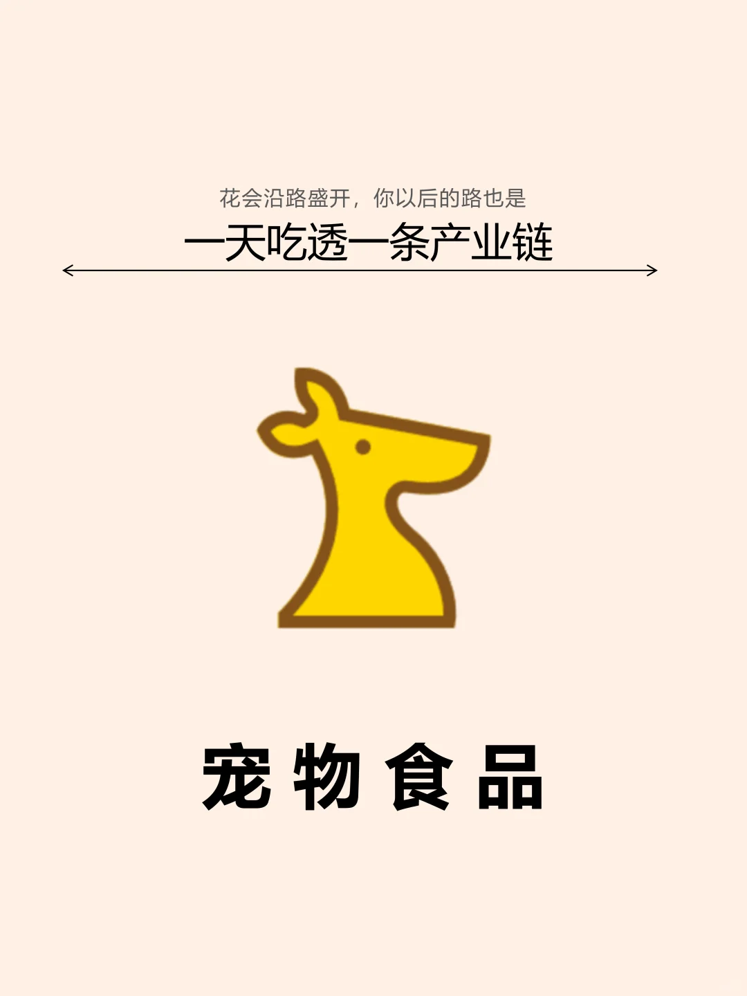 一天吃透一条产业链。宠物食品