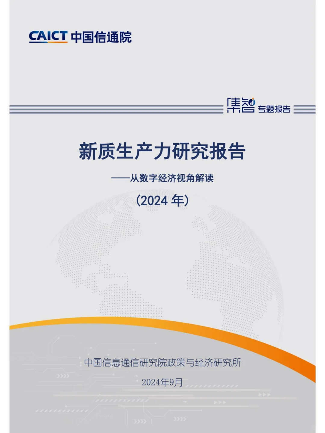 新质生产力-研究报告（2024年CAICT）