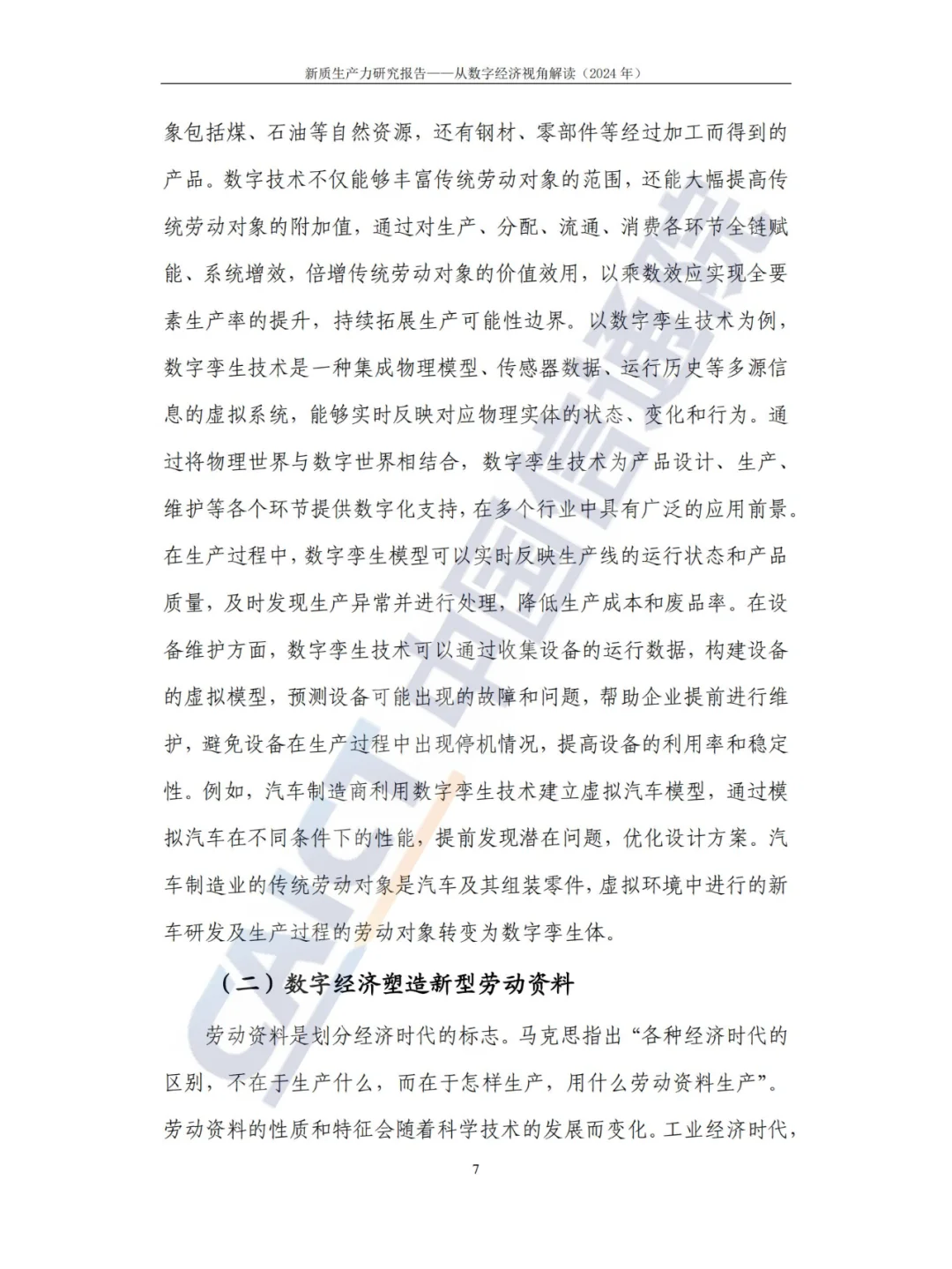 新质生产力-研究报告（2024年CAICT）