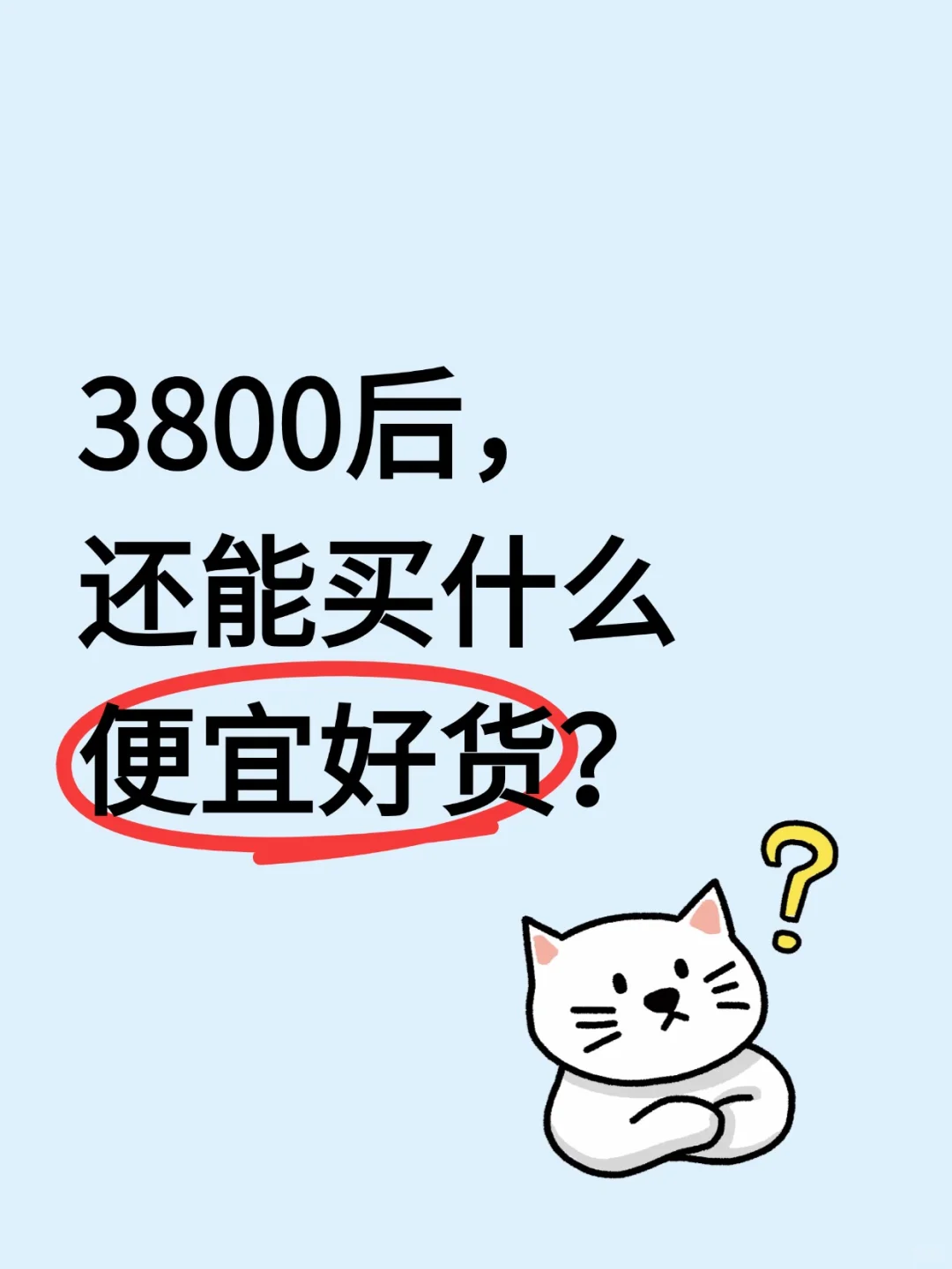 3800后，还有什么便宜货？