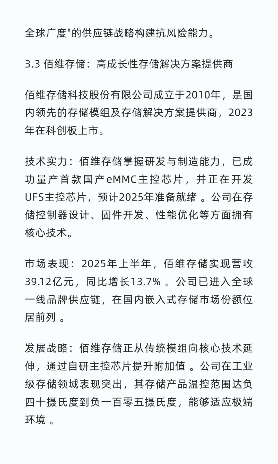国内存储芯片行业头部企业深度研究报告