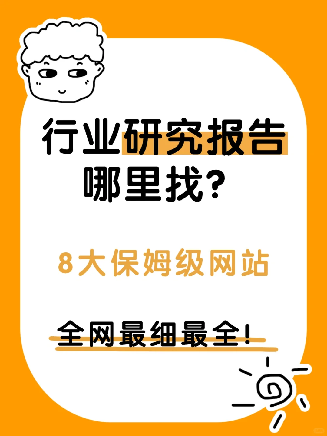 去哪找行业研究报告❓这8个网站足矣🖐