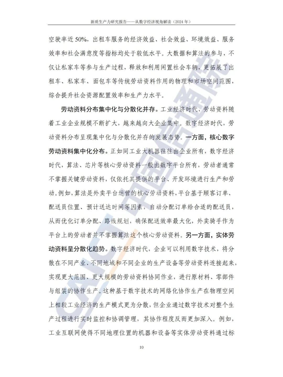 新质生产力-研究报告（2024年CAICT）