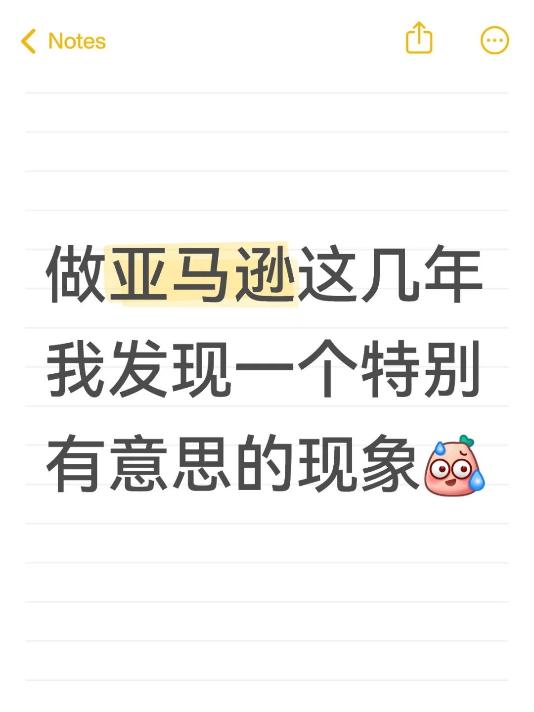 做亚马逊这几年，我发现一个特有意思的现象