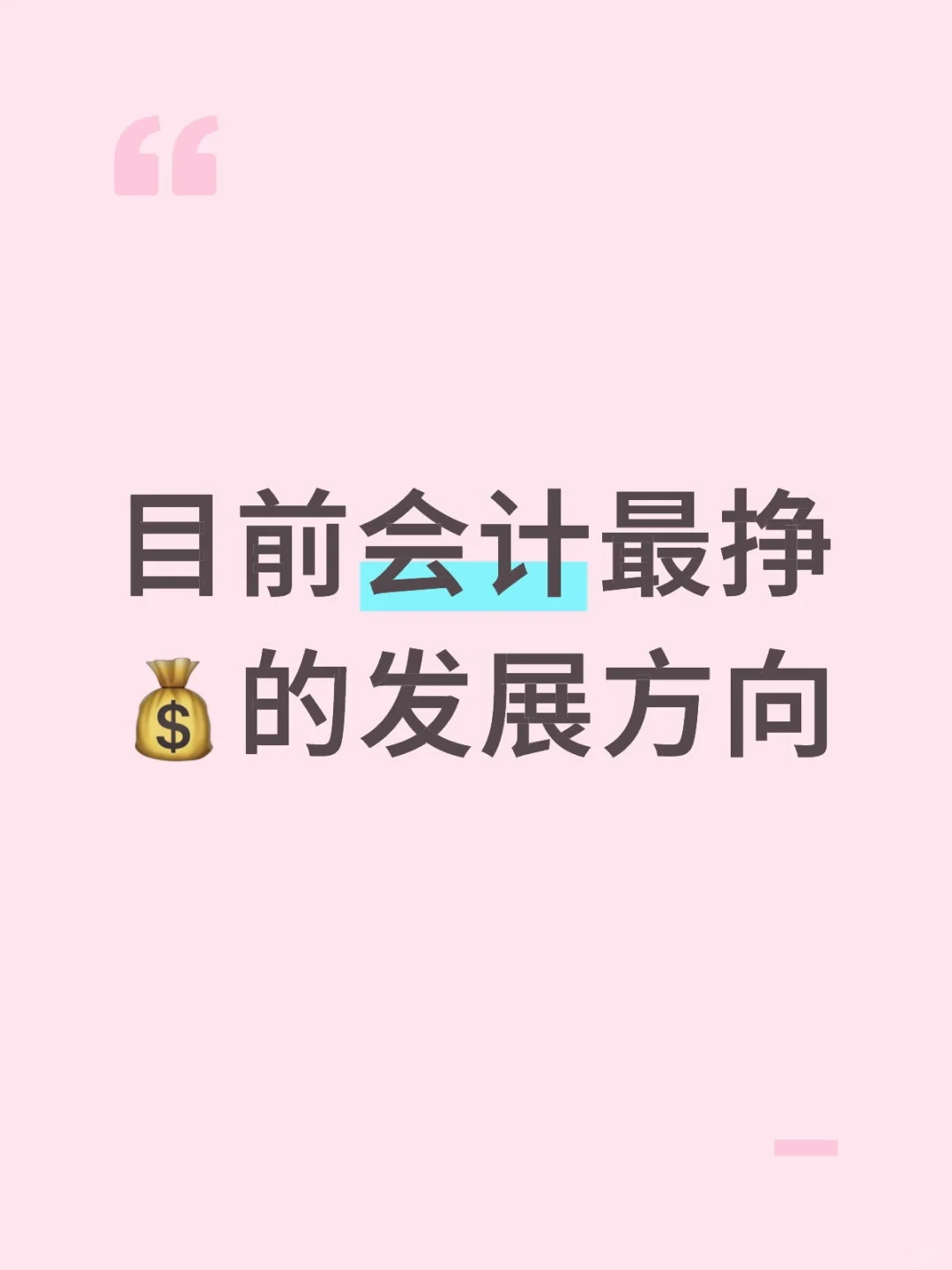 目前会计最挣💰的发展方向