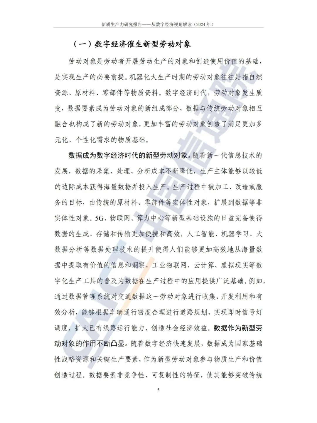 新质生产力-研究报告（2024年CAICT）