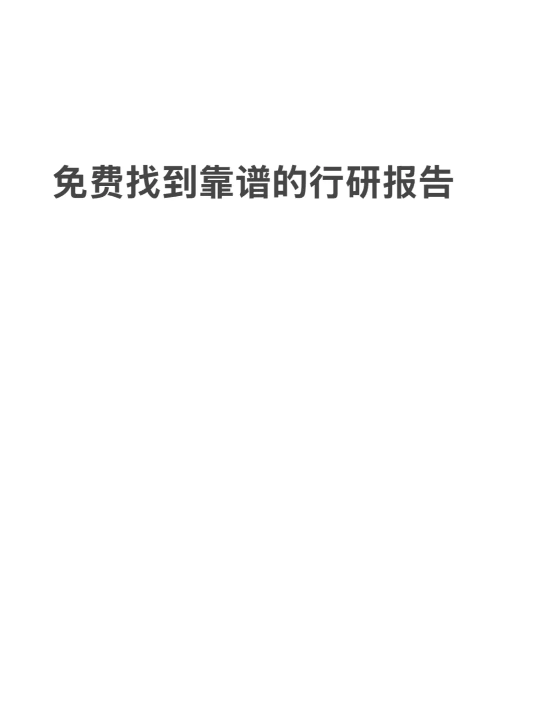 怎么免费找到靠谱行研报告