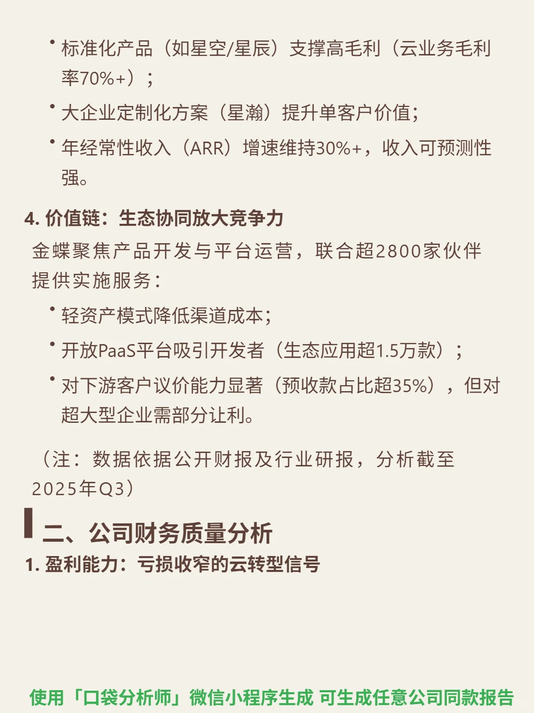 金蝶国际 4000 字深度研报