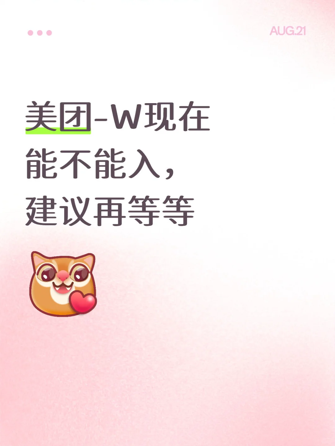 美团-W现在能不能入，建议再等等