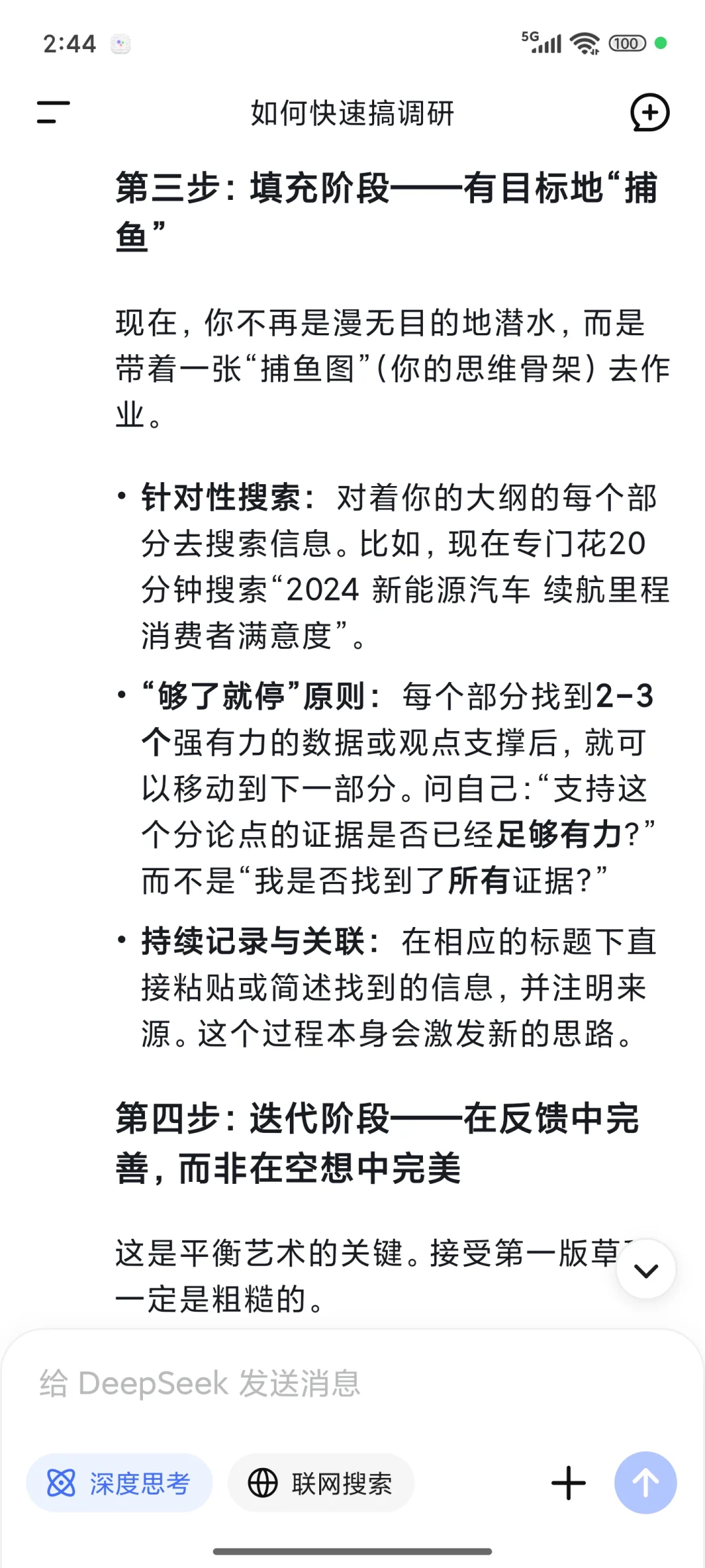 DeepSeek教我如何快速搞调研