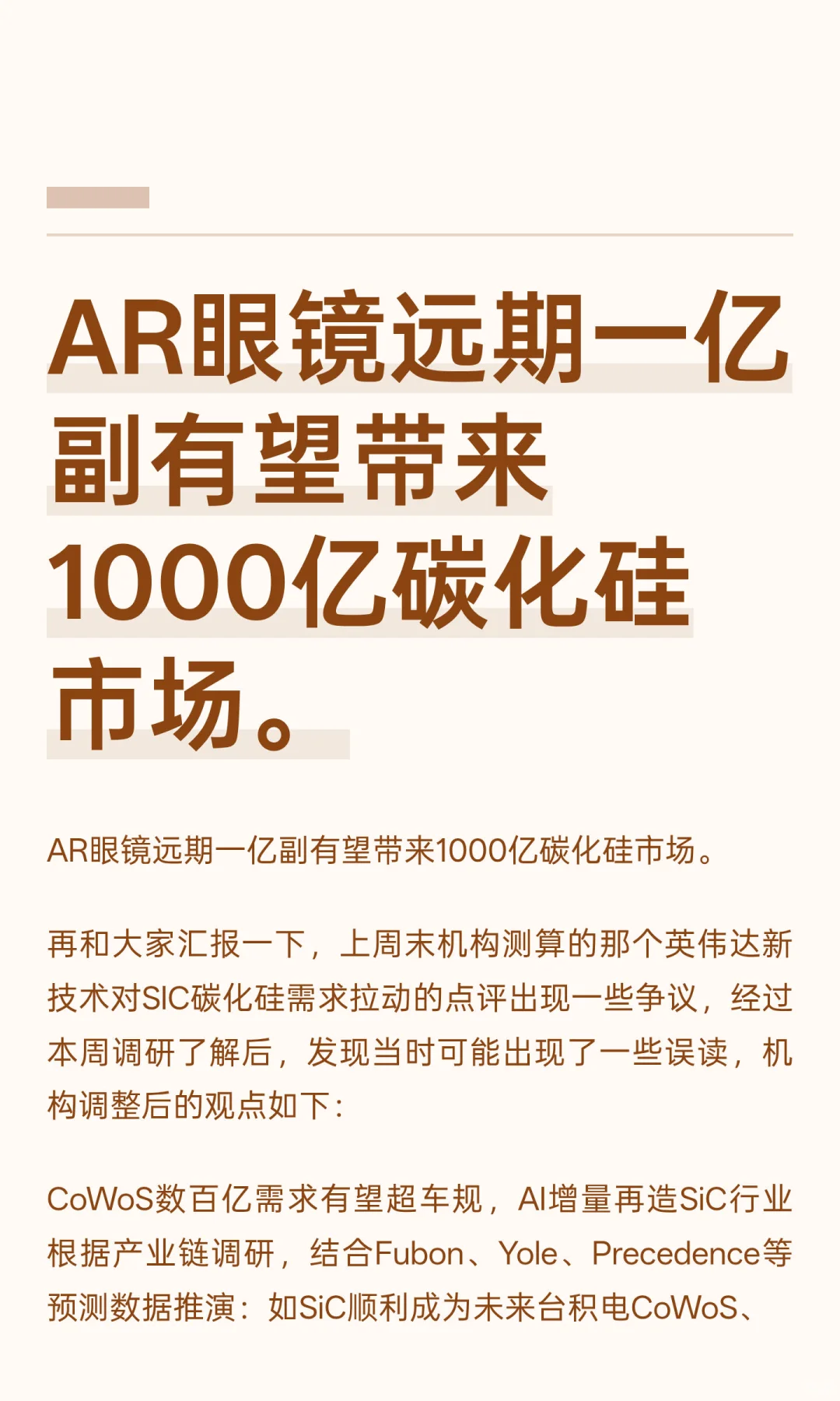 AR眼镜远期一亿副有望带来1000亿碳化硅市场