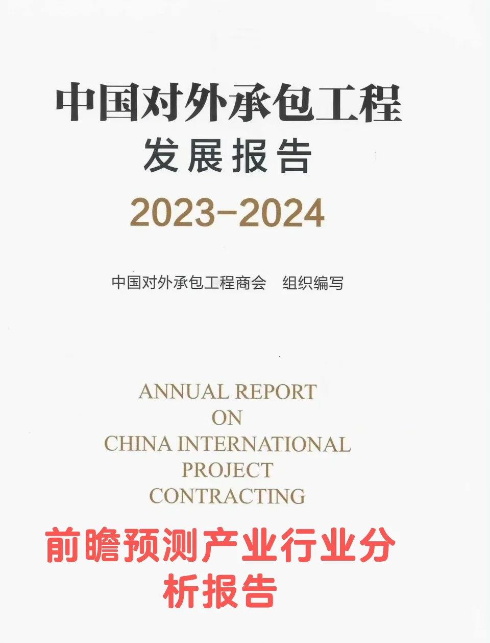 前瞻机构行业产业研究预测调研展望报告