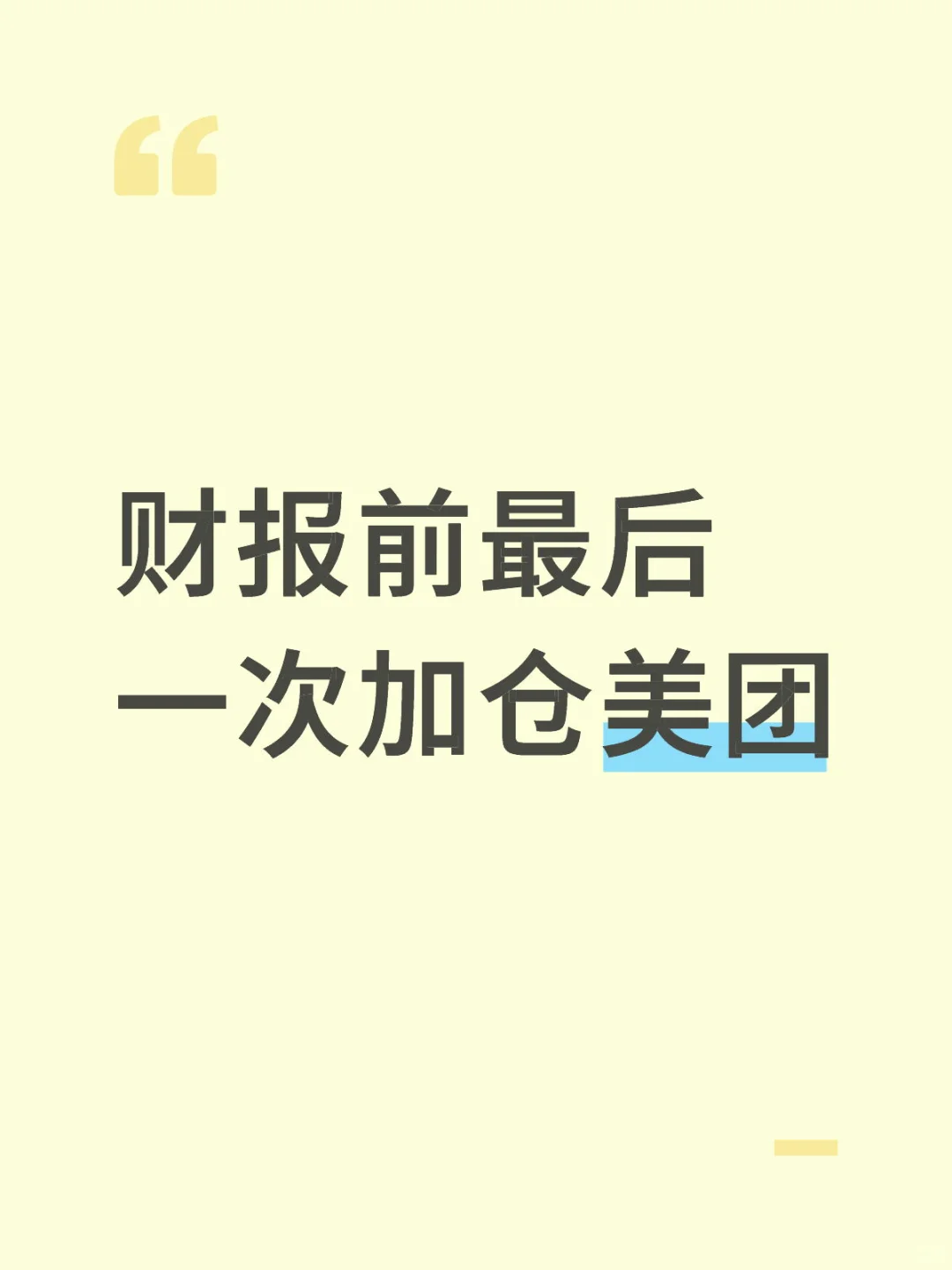 财报前最后一次加仓美团