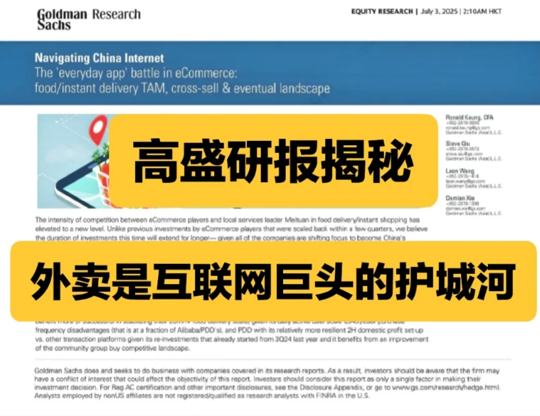 高盛研报揭秘 外卖才是互联网巨头的护城河