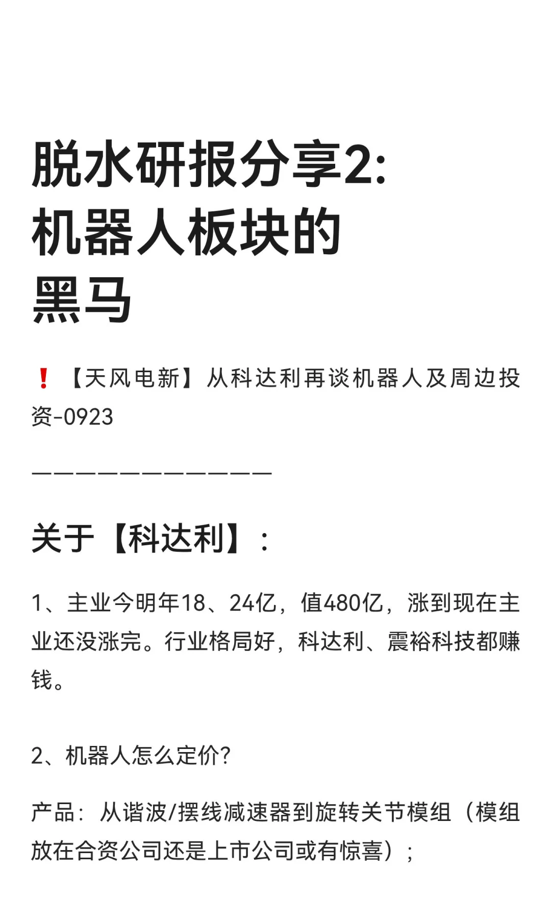 脱水研报分享2:机器人板块的黑马