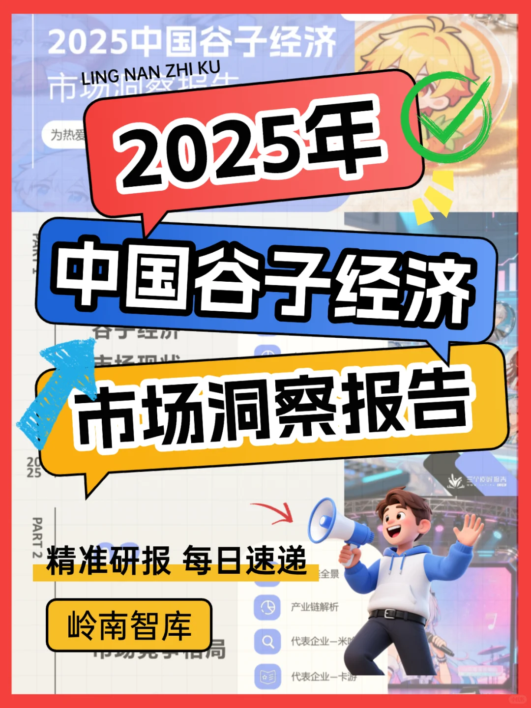 2025谷子经济报告：Z世代狂买的千亿赛道！