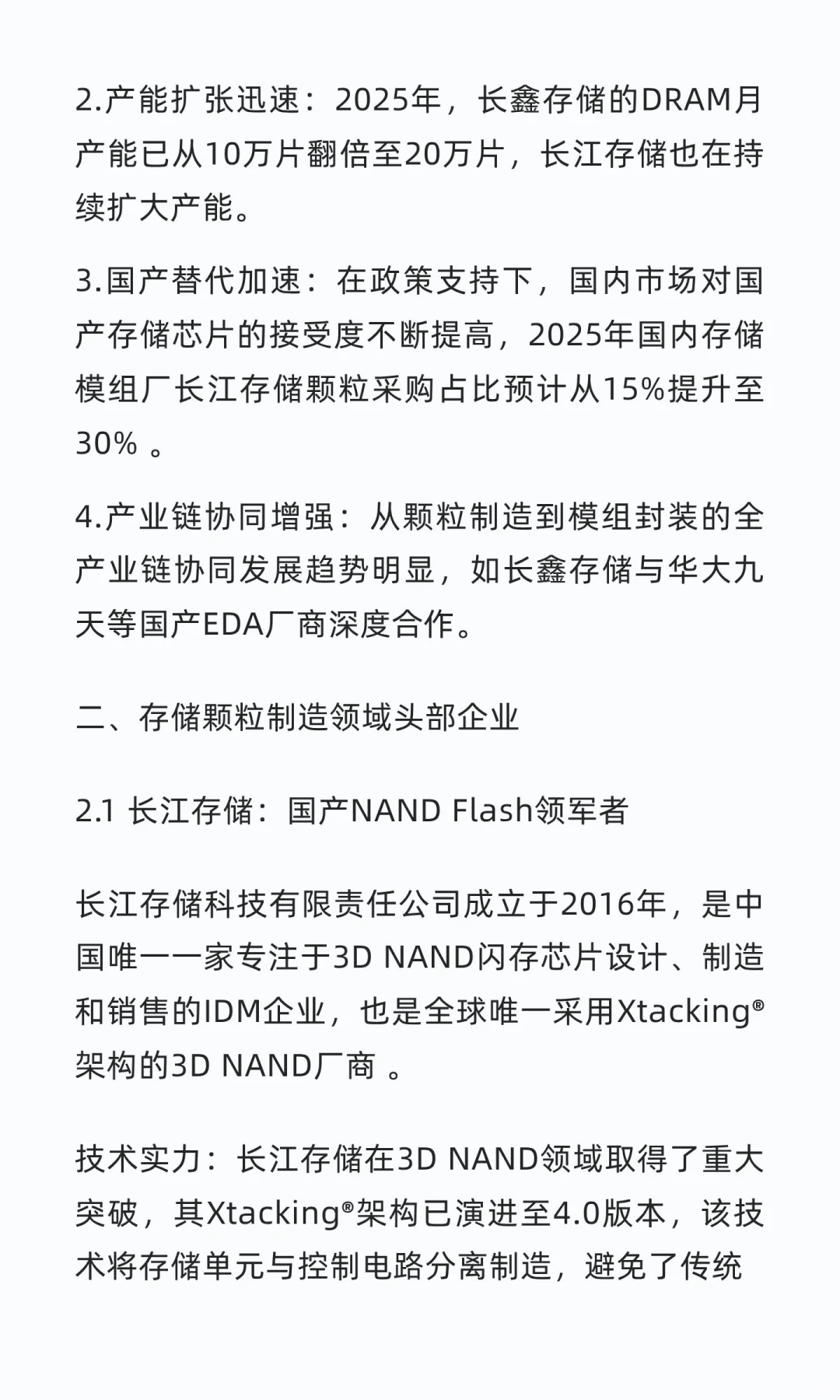 国内存储芯片行业头部企业深度研究报告