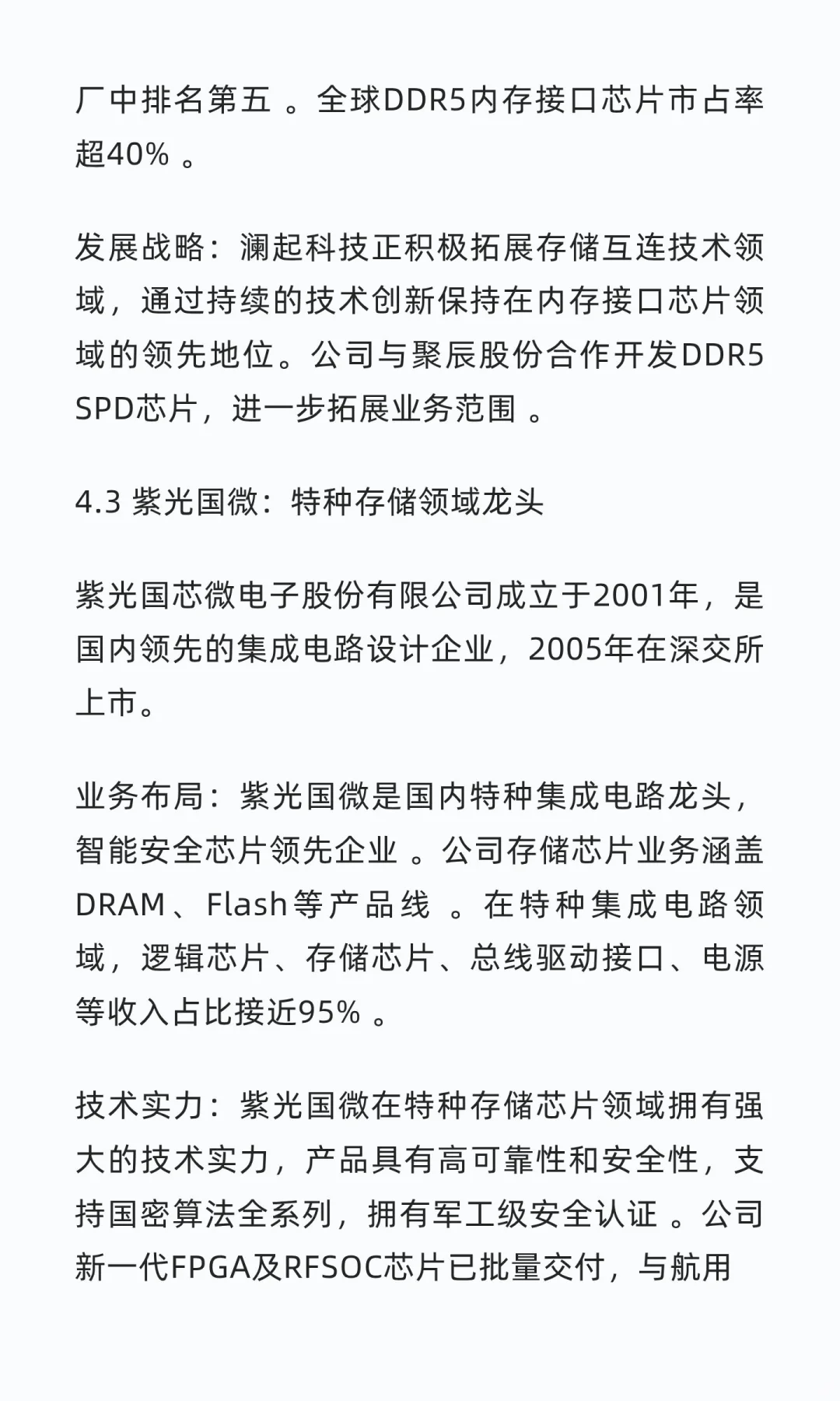 国内存储芯片行业头部企业深度研究报告