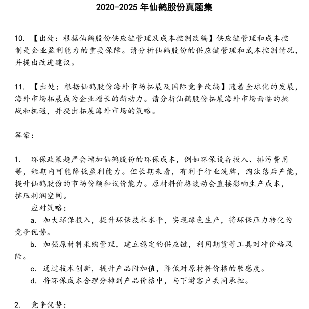2025精选仙鹤股份笔试真题集合